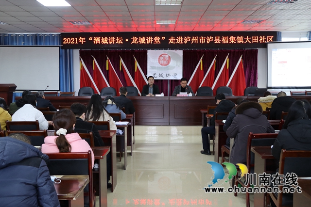 “酒城讲坛·龙城讲堂”走进泸县福集镇(图1)