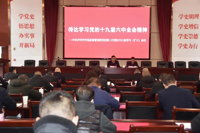 泸州市市场监督局党组召开理论学习中心组（扩大）会议，专题学习贯彻党的十九届六中全会和泸州市第九次党代会精神(图1)