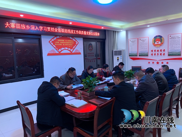 古蔺县大寨苗族乡深入学习贯彻全省统战工作高质量发展会议精神(图1)