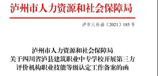 15个职业，33个工种｜泸县建校获泸州市第三方评价机构职业技能等级认定资格