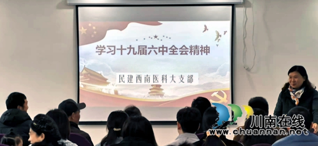 民建西南医科大学支部开展中共十九届六中全会精神学习活动(图2)