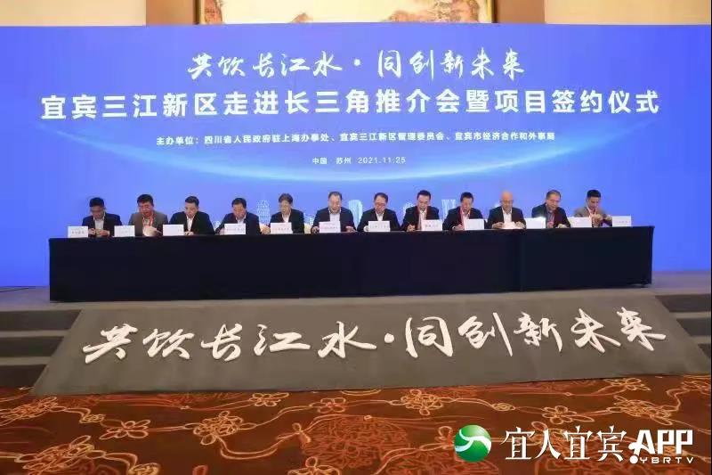 宜宾三江新区走进长三角：签约12个项目 引资102亿元