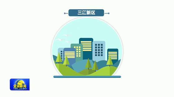 宜宾:擦亮生态底色,建设长江生态第一城(图5) 宜宾:擦亮生态底色,建设长江生态第一城(图5)