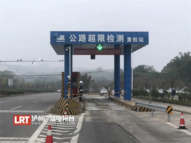 24小时不间断，泸州黄舣超限检测站投用