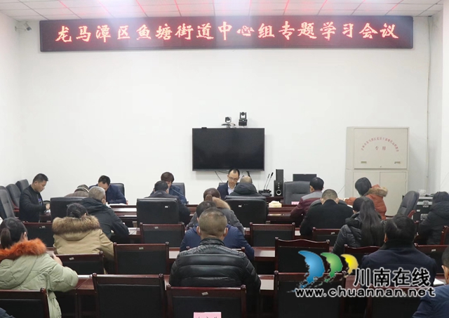 龙马潭区鱼塘街道召开中心组专题学习会议(图1)