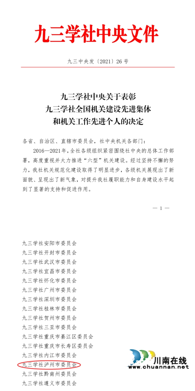 九三学社泸州市委荣获社中央多项表彰(图2)