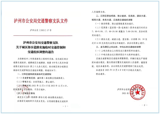 【通告】12月6日起，泸州这6处路段将有交通组织调整！(图1)