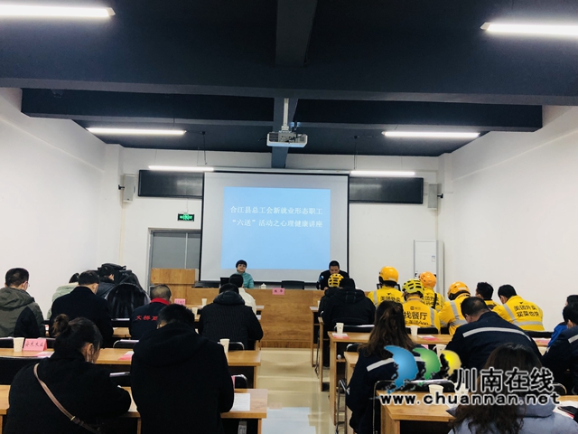 合江县总工会组织新就业形态劳动者开展心理健康知识讲座(图1)
