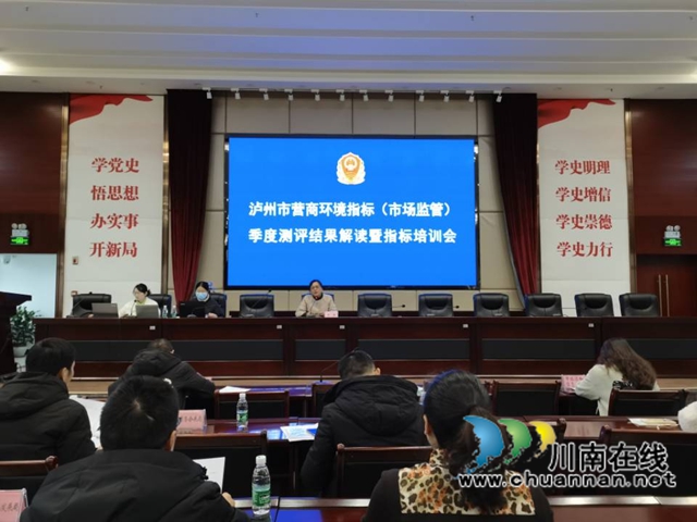 泸州市市场监督管理局召开营商环境牵头指标测评结果解读暨指标培训会(图1)