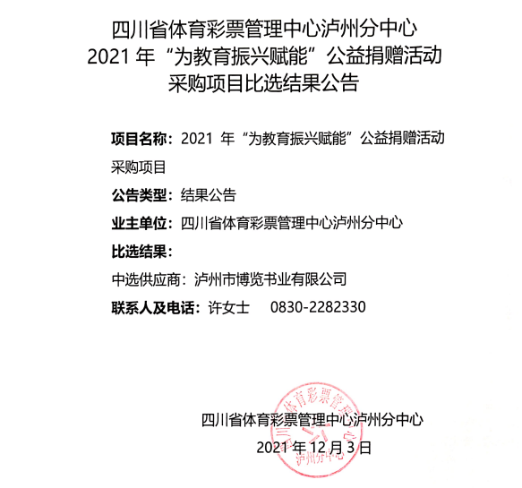 四川省体育彩票管理中心泸州分中心2021年“为教育振兴赋能”公益捐赠活动采购项目比选结果公告