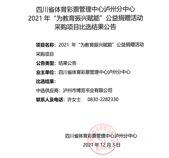 四川省体育彩票管理中心泸州分中心2021年“为教育振兴赋能”公益捐赠活动采购项目比选结果公告(图1)