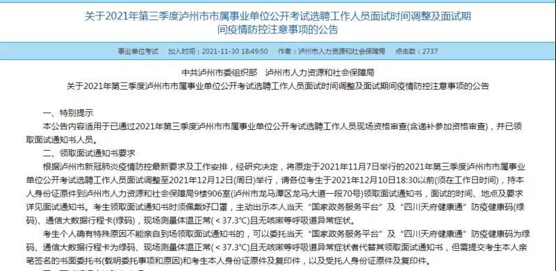 注意！第三季度泸州市属事业单位招聘面试时间有调整
