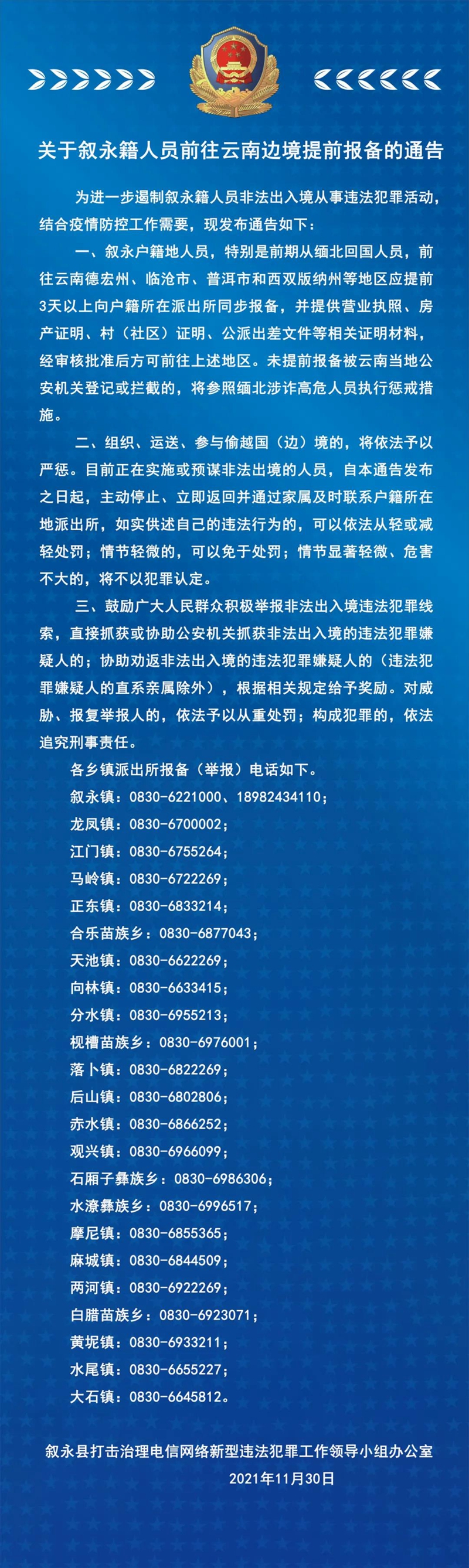 关于叙永籍人员前往云南边境提前报备的通告(图1)