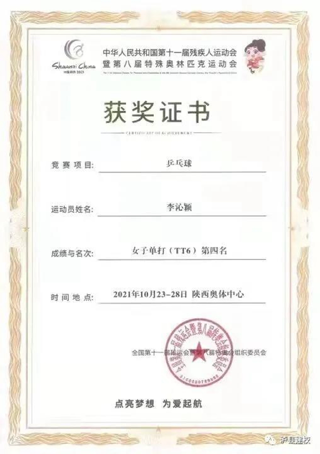泸县建校李沁颖：全国第十一届残疾人运动会乒乓球女子单打第四名！(图3)
