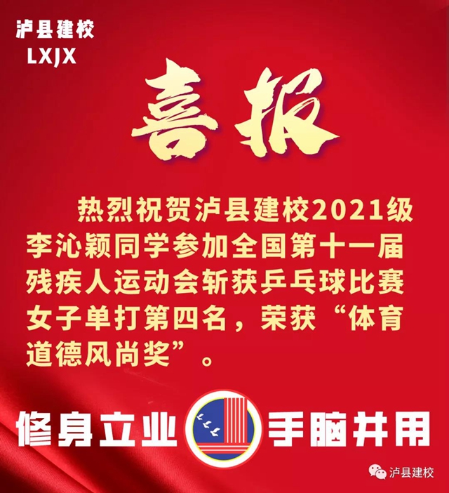 泸县建校李沁颖：全国第十一届残疾人运动会乒乓球女子单打第四名！(图1)