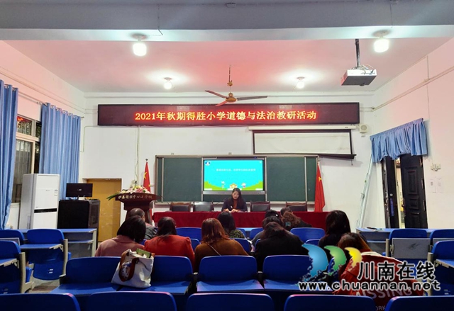 泸县得胜小学举行“德法花绽放,教研促成长”主题教研活动(图4) 泸县得胜小学举行“德法花绽放,教研促成长”主题教研活动(图4)