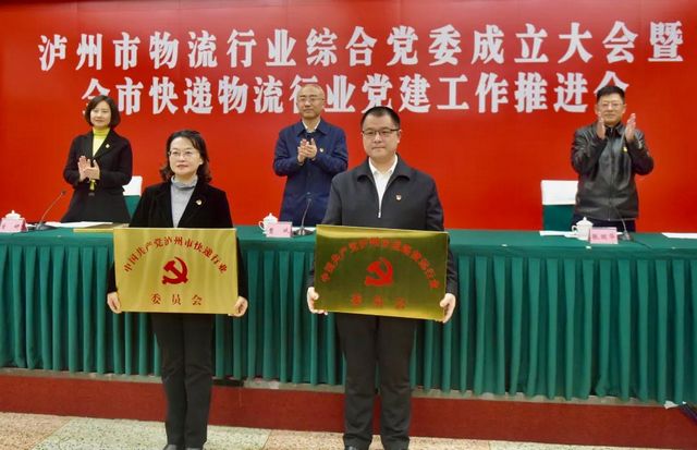 泸州市物流行业综合党委成立大会暨全市快递物流行业党建工作推进会召开(图3)