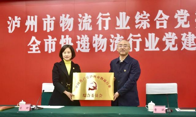 泸州市物流行业综合党委成立大会暨全市快递物流行业党建工作推进会召开(图2)