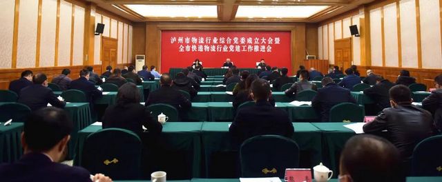 泸州市物流行业综合党委成立大会暨全市快递物流行业党建工作推进会召开(图4)