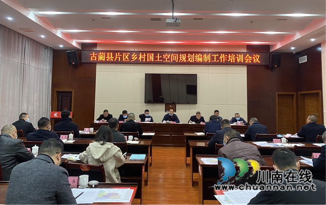 古蔺县召开片区国土空间规划划分编制工作会(图1) 古蔺县召开片区国土空间规划划分编制工作会(图1)