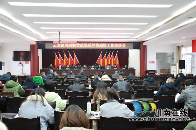 泸县云龙镇召开巩固脱贫攻坚成果后评估迎检工作部署会(图1)