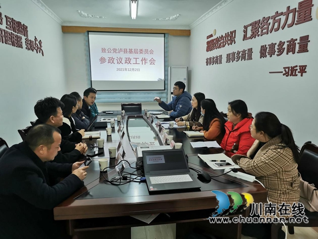 致公党泸县基层委召开参政议政工作培训会(图1)