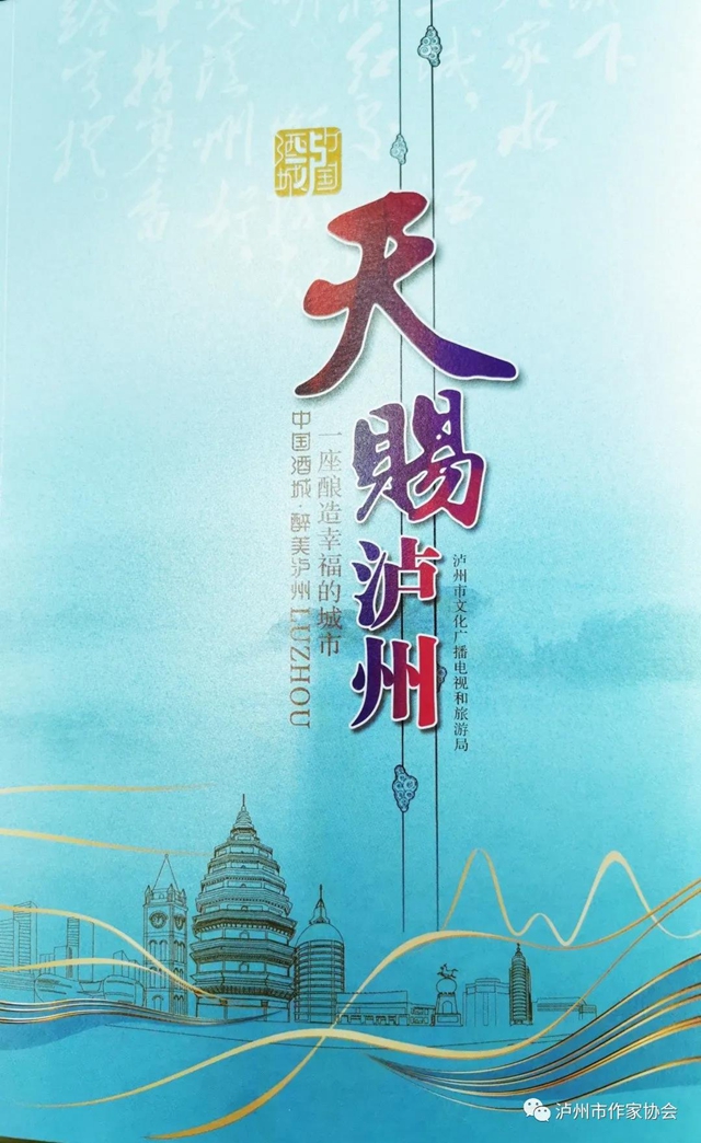 泸州市作家协会编撰完成《天赐泸州》一书(图1)
