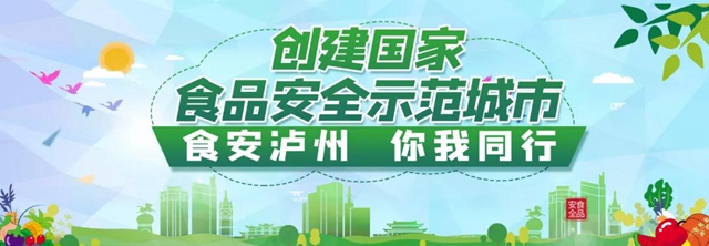 创食安示范城 | 泸州市建立“专业化+重点”机制助推食品安全快速检测工作(图1) 创食安示范城 | 泸州市建立“专业化+重点”机制助推食品安全快速检测工作(图1)