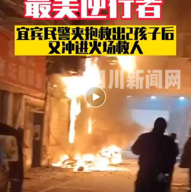 逆行者！宜宾民警夹抱救出2孩子后又冲进火场救人(图1)