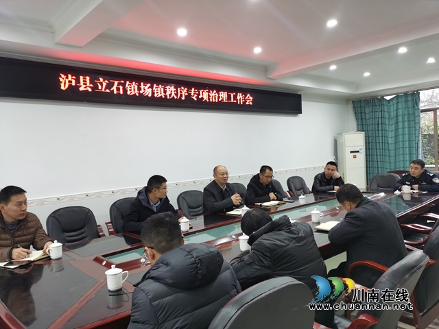 泸县立石镇召开场镇秩序专项治理工作会(图1)