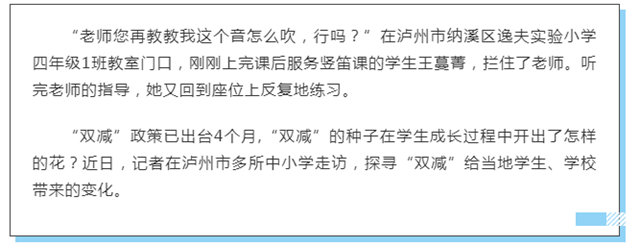 负担少了收获多了！泸州各地各校因地制宜 促“双减”政策落地(图2)
