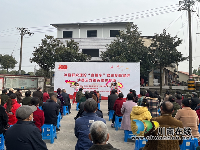党史学习教育进行时“直通车”走进泸县云龙镇英雄村(图2)