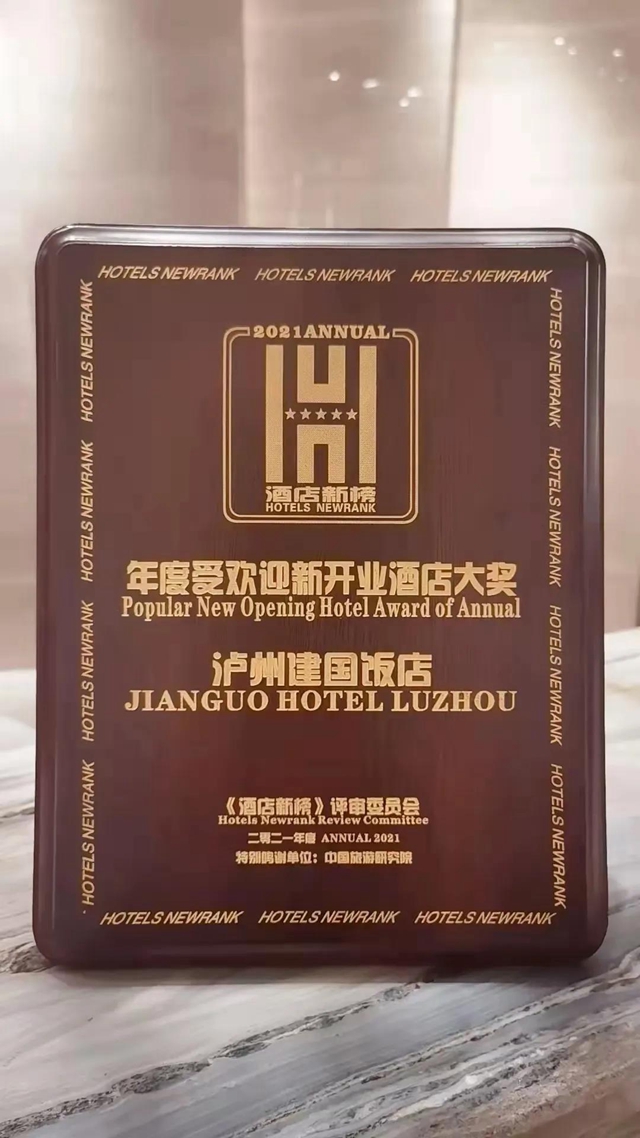 泸州建国饭店获评年度受欢迎新开业酒店大奖(图1) 泸州建国饭店获评年度受欢迎新开业酒店大奖(图1)
