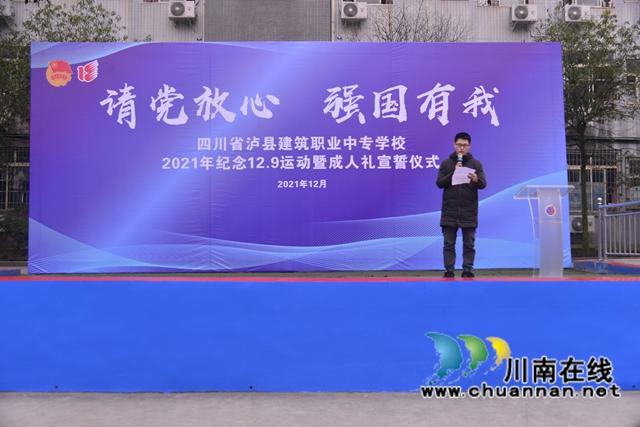 泸县建校举行纪念“12.9运动”86周年活动暨成人礼仪式(图5)