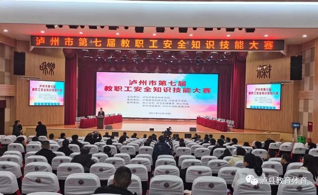 泸州市第七届教职工安全知识技能大赛在泸县举行(图1)