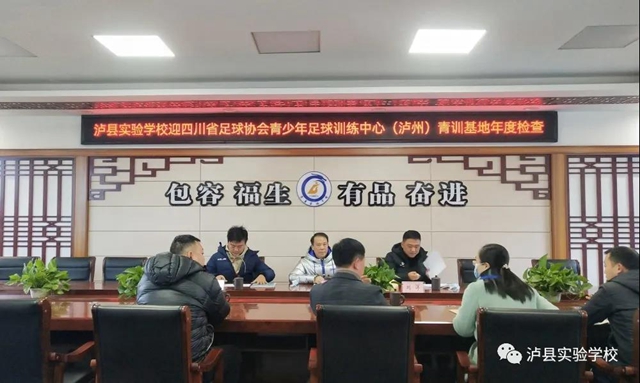 四川省足球协会青少年足球训练中心到泸州市泸县实验学校进行青训基地检查(图1) 四川省足球协会青少年足球训练中心到泸州市泸县实验学校进行青训基地检查(图1)
