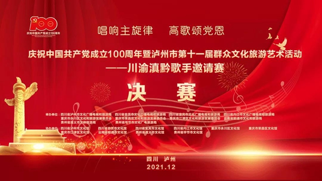 获奖名单来啦！川渝滇黔歌手邀请赛在泸州落幕(图1)