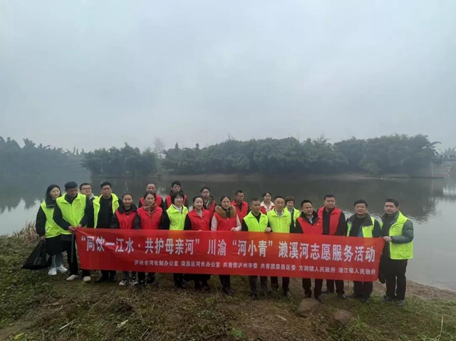 以川渝两地青春之力守护濑溪河流域健康
