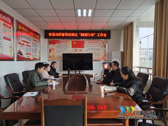 泸州市市场监管局副局长郑盛文一行督查纳溪区“网剑行动”工作推进情况(图1) 泸州市市场监管局副局长郑盛文一行督查纳溪区“网剑行动”工作推进情况(图1)