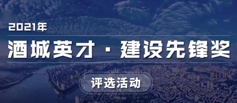 快来投票！“酒城英才·建设先锋奖”网络投票开始