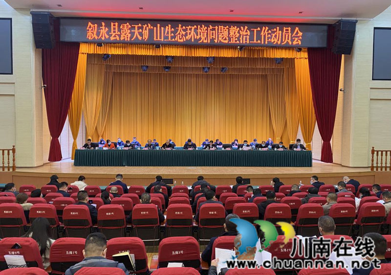 叙永县召开露天矿山生态环境问题整治工作动员会(图1)