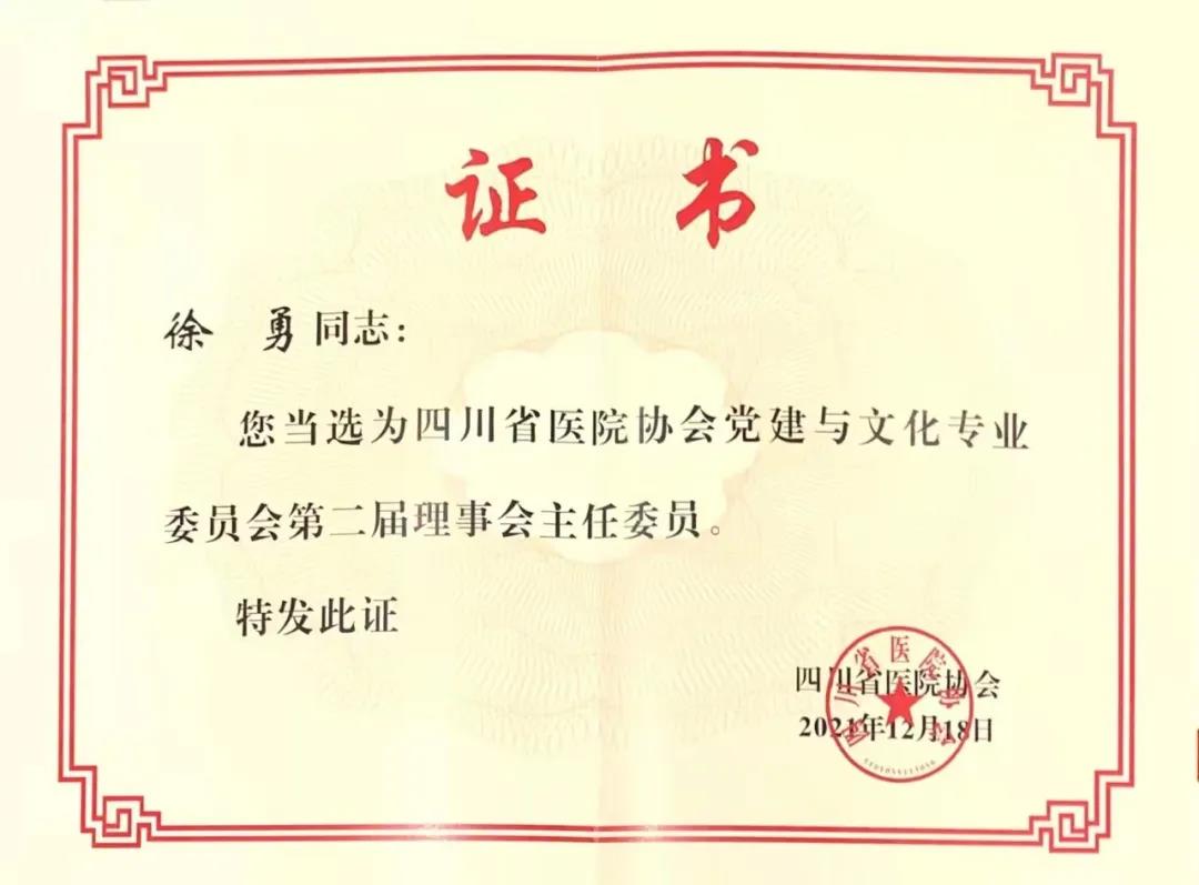 西南医大附院徐勇当选省医院协会党建与文化专委会主任委员(图13)