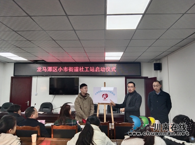 龙马潭区小市街道社会工作站启动(图2)
