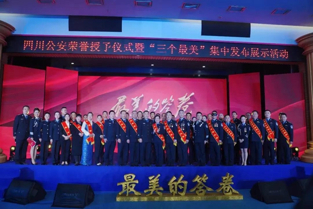 泸州5人获全省公安机关“三个最美”殊荣！