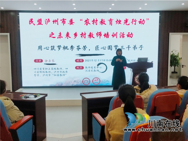 民盟泸州市委开展“农村教育烛光行动”之未来乡村教师培训活动(图1)