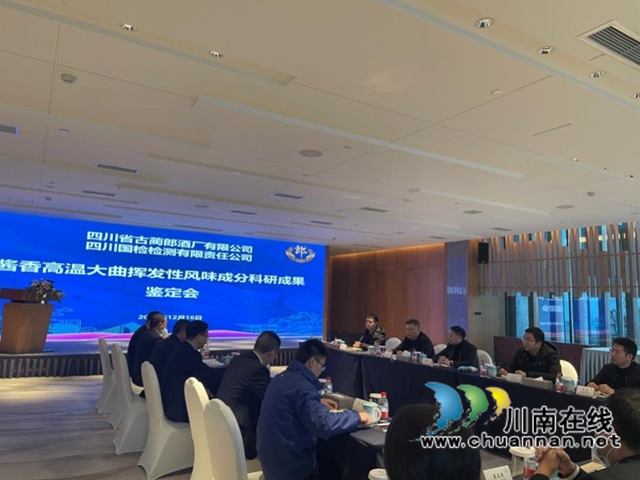 四川国检公司与古蔺郎酒厂合作科研项目顺利结题(图1)