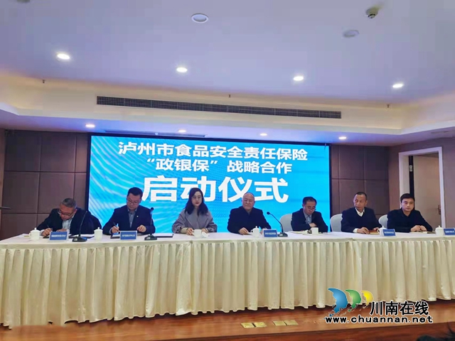 泸州市启动食品安全责任保险(图2)