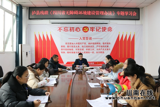 泸县残联召开《四川省无障碍环境建设管理办法》专题学习会(图1)