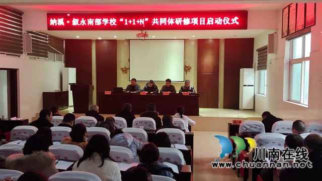 纳溪·叙永南部中学教师发展“1+1+N”项目正式启动(图1)