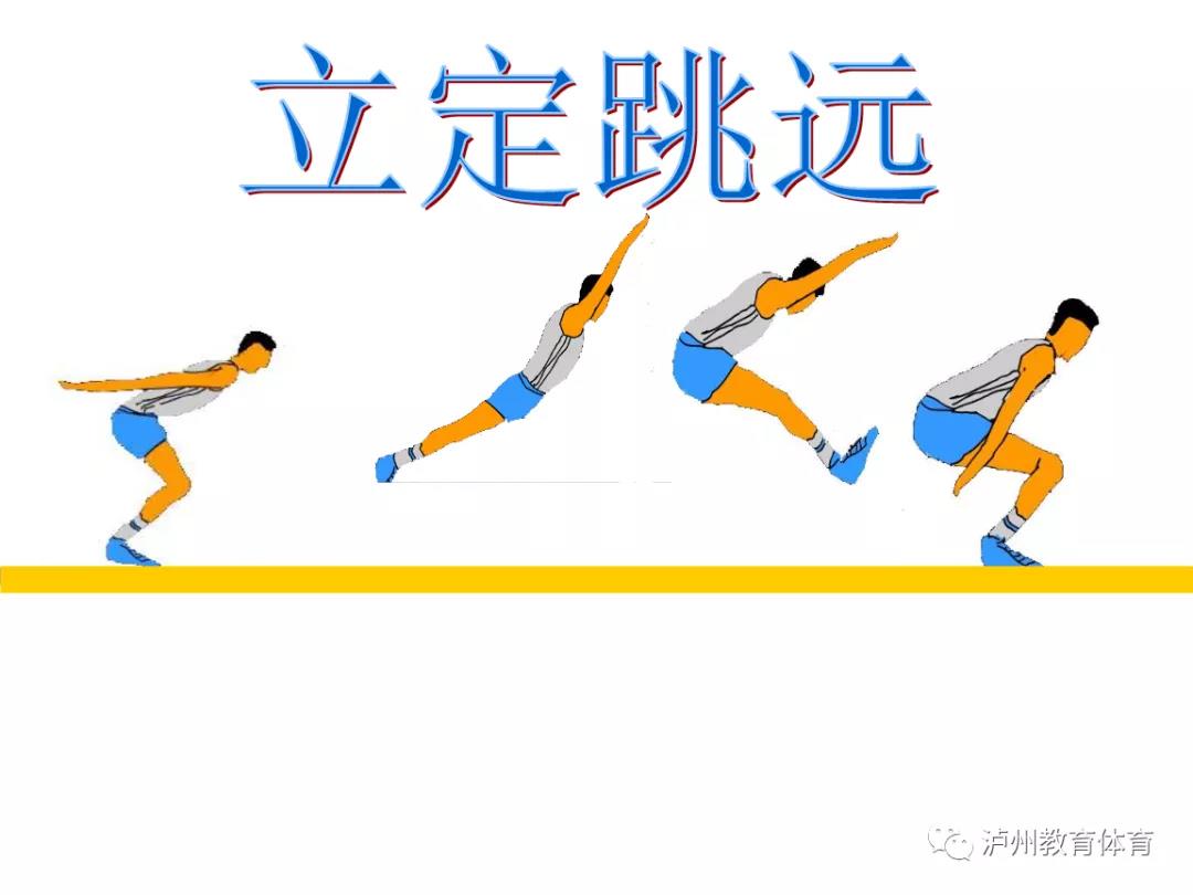 定了！泸州市2022年中考体育抽考项目：立定跳远